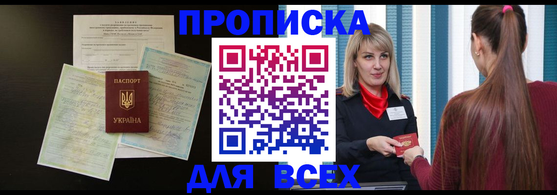 прописка в Поворино