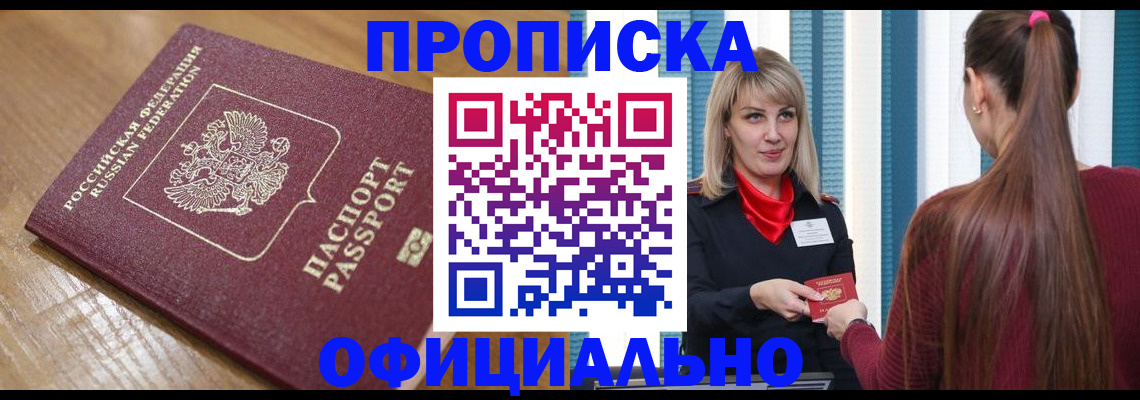прописка в квартире в Поворино